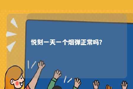 悦刻一天一个烟弹正常吗
�？ 